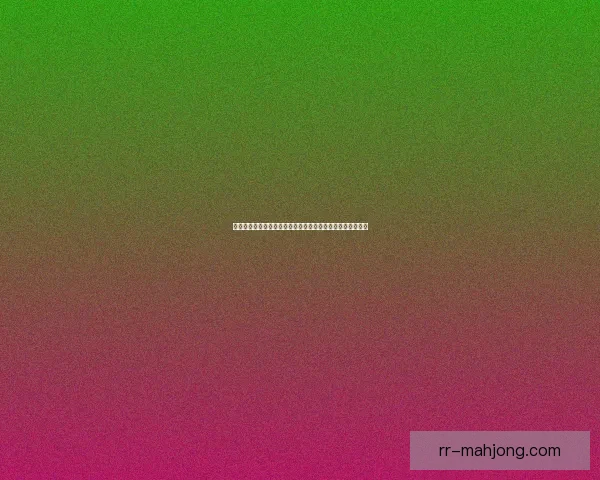 德布劳内对阵阿根廷世俱杯之战表现深度解析与战术价值评估